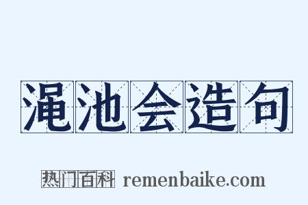渑池会造句是什么意思的图片